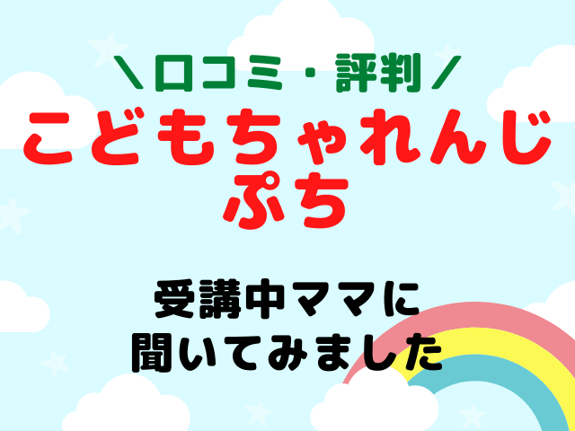 口コミ・評判】こどもちゃれんじぷち(1歳～2歳)先輩ママの感想まとめ